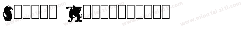 Single Again字体转换